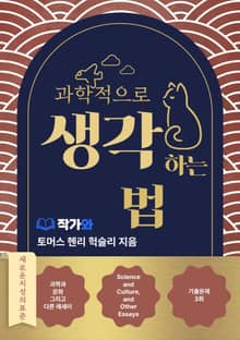 과학적으로 생각하는 법