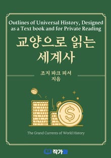 교양으로 읽는 세계사