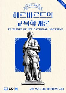 교육의 아버지 헤르바르트의 교육학개론
