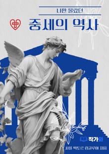 나만 몰랐던 중세의 역사