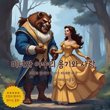 미녀와 야수의 용기와 사랑