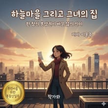하늘마을 그리고 그녀의 집