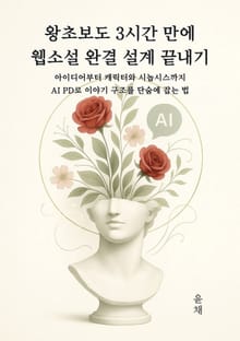 왕초보도 3시간 만에 웹소설 완결 설계 끝내기