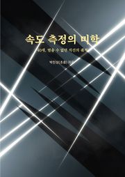 속도 측정의 미학