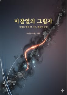 마찰열의 그림자