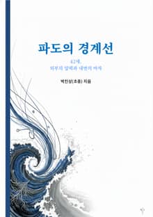 파도의 경계선