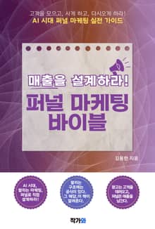 매출을 설계하라! 퍼널 마케팅 바이블