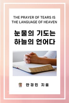 눈물의 기도는 하늘의 언어다