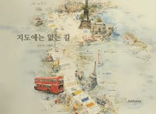 지도에는 없는 길