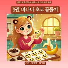 3권. 바나나 초코 곰돌이