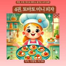 4권. 토마토 미니 피자