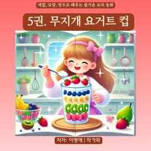 5권. 무지개 요거트 컵