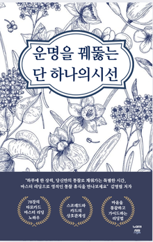 운명을 꿰뚫는 단하나의 시선