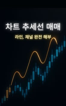차트 추세선 매매