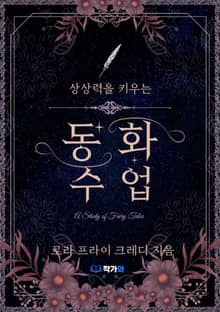 상상력을 키우는 동화 수업