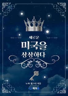 새로운 미국을 상상하다