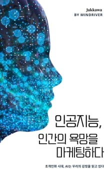 인공지능, 인간의 욕망을 마케팅하다