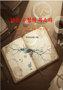 낡은 수첩의 목소리