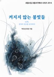 켜지지 않는 불빛들