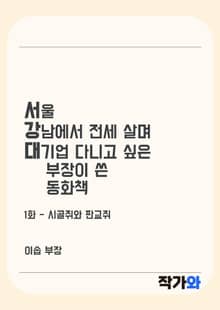 서울 강남에서 전세 살며 대기업 다니고 싶은 부장이 쓴 동화책