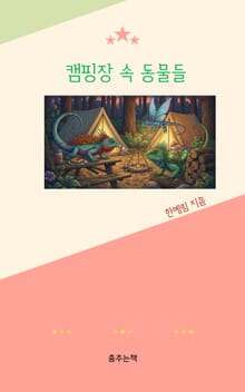 캠핑장 속 동물들