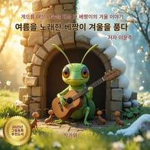 여름을 노래한 베짱이 겨울을 품다