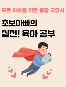 모든 아빠를 위한 종합 교양서 초보아빠의 실전 육아 공부