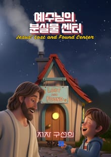 예수님의 분실물센터(Jesus’ Lost and Found Center)