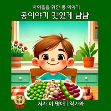 콩이야기 맛있게 냠냠