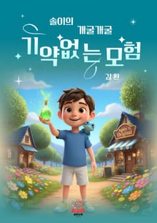 솔이의 개굴개굴 기약없는 모험