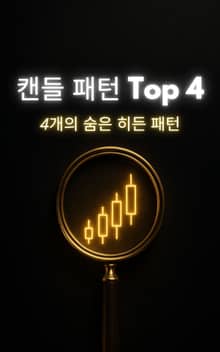 캔들 패턴 Top 4