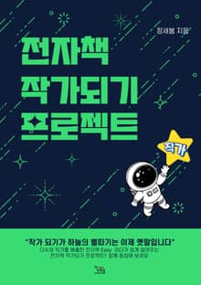 전자책 작가되기 프로젝트