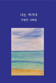 나는 작가다