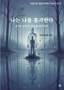 나는 나를 통과한다