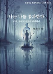 나는 나를 통과한다