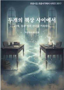 두 개의 책상 사이에서