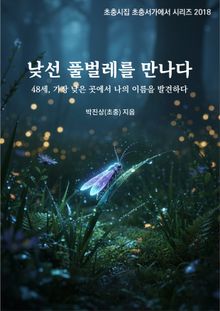 낯선 풀벌레를 만나다