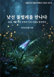 낯선 풀벌레를 만나다