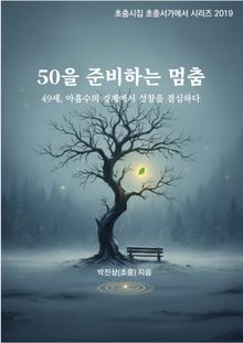 50을 준비하는 멈춤