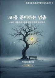 50을 준비하는 멈춤