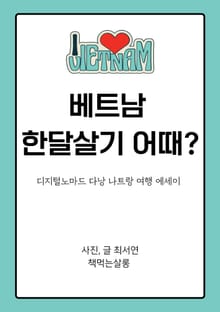 베트남 한달살기 어때