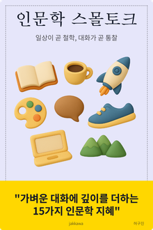 인문학 스몰토크