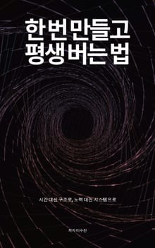 한 번 만들고 평생 버는 법