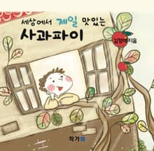 세상에서 제일 맛있는 사과파이