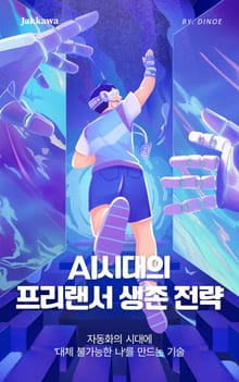 AI시대의 프리랜서 생존 전략