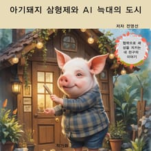아기돼지 삼형제와 AI 늑대의 도시