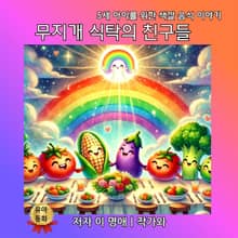 무지개 식탁의 친구들