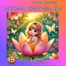 엄지공주의 탄생과 작은 세상