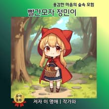 빨간모자 정민이