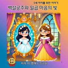 백설공주와 일곱 마음의 빛